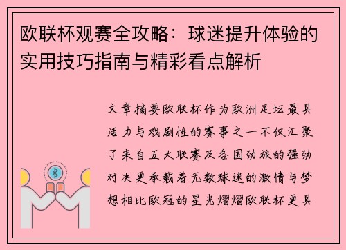 欧联杯观赛全攻略:球迷提升体验的实用技巧指南与精彩看点解析 欧联杯观赛全攻略:球迷提升体验的实用技巧指南与精彩看点解析