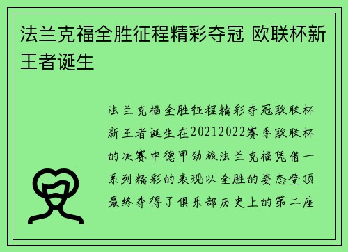 法兰克福全胜征程精彩夺冠 欧联杯新王者诞生 法兰克福全胜征程精彩夺冠 欧联杯新王者诞生