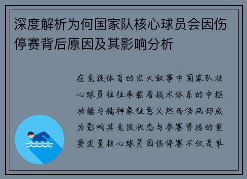 深度解析为何国家队核心球员会因伤停赛背后原因及其影响分析 深度解析为何国家队核心球员会因伤停赛背后原因及其影响分析