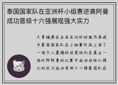 泰国国家队在亚洲杯小组赛逆袭阿曼成功晋级十六强展现强大实力 泰国国家队在亚洲杯小组赛逆袭阿曼成功晋级十六强展现强大实力