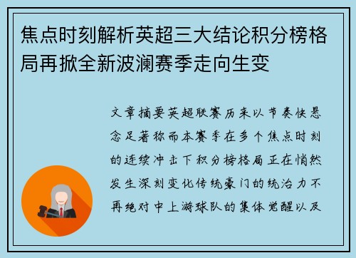 焦点时刻解析英超三大结论积分榜格局再掀全新波澜赛季走向生变 焦点时刻解析英超三大结论积分榜格局再掀全新波澜赛季走向生变
