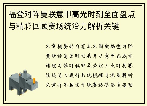 福登对阵曼联意甲高光时刻全面盘点与精彩回顾赛场统治力解析关键