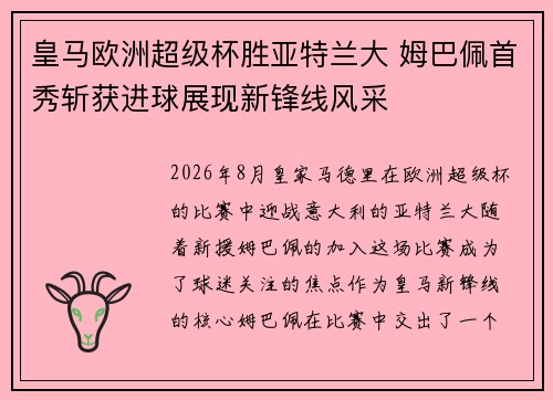皇马欧洲超级杯胜亚特兰大 姆巴佩首秀斩获进球展现新锋线风采 皇马欧洲超级杯胜亚特兰大 姆巴佩首秀斩获进球展现新锋线风采