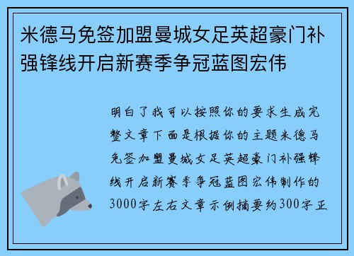 米德马免签加盟曼城女足英超豪门补强锋线开启新赛季争冠蓝图宏伟