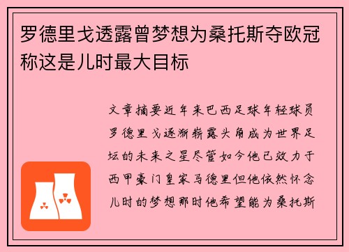 罗德里戈透露曾梦想为桑托斯夺欧冠称这是儿时最大目标