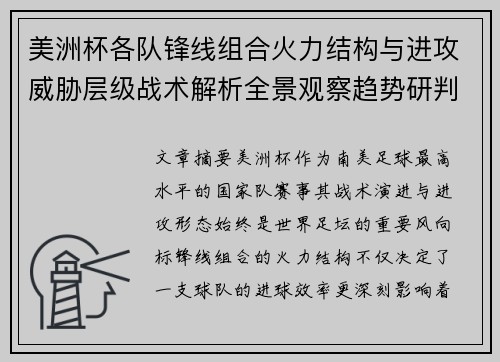 美洲杯各队锋线组合火力结构与进攻威胁层级战术解析全景观察趋势研判 美洲杯各队锋线组合火力结构与进攻威胁层级战术解析全景观察趋势研判