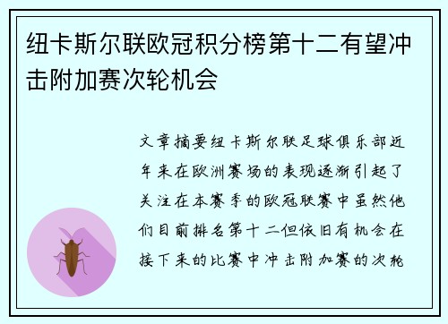 纽卡斯尔联欧冠积分榜第十二有望冲击附加赛次轮机会 纽卡斯尔联欧冠积分榜第十二有望冲击附加赛次轮机会