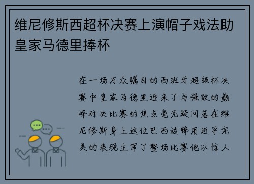 维尼修斯西超杯决赛上演帽子戏法助皇家马德里捧杯 维尼修斯西超杯决赛上演帽子戏法助皇家马德里捧杯