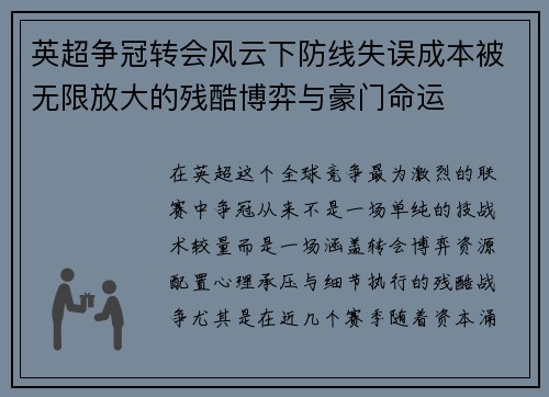 英超争冠转会风云下防线失误成本被无限放大的残酷博弈与豪门命运 英超争冠转会风云下防线失误成本被无限放大的残酷博弈与豪门命运