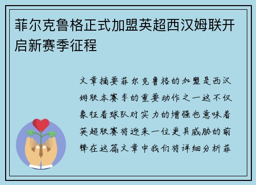 菲尔克鲁格正式加盟英超西汉姆联开启新赛季征程 菲尔克鲁格正式加盟英超西汉姆联开启新赛季征程