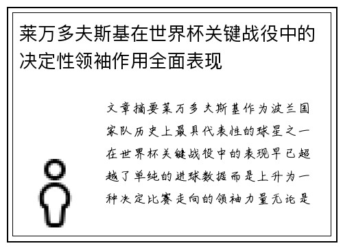 莱万多夫斯基在世界杯关键战役中的决定性领袖作用全面表现 莱万多夫斯基在世界杯关键战役中的决定性领袖作用全面表现