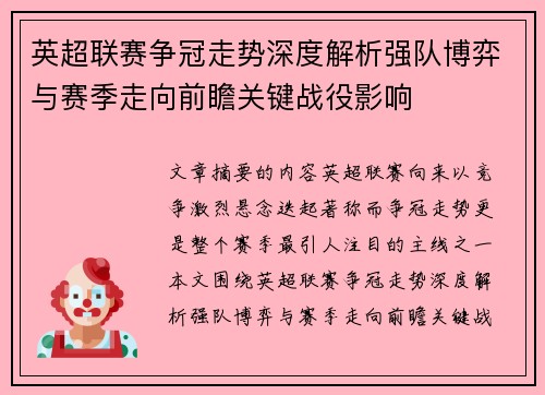 英超联赛争冠走势深度解析强队博弈与赛季走向前瞻关键战役影响 英超联赛争冠走势深度解析强队博弈与赛季走向前瞻关键战役影响