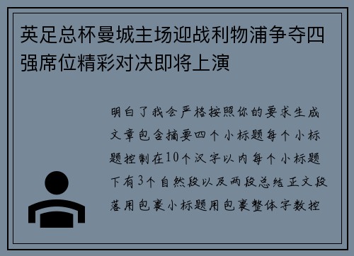 英足总杯曼城主场迎战利物浦争夺四强席位精彩对决即将上演 英足总杯曼城主场迎战利物浦争夺四强席位精彩对决即将上演