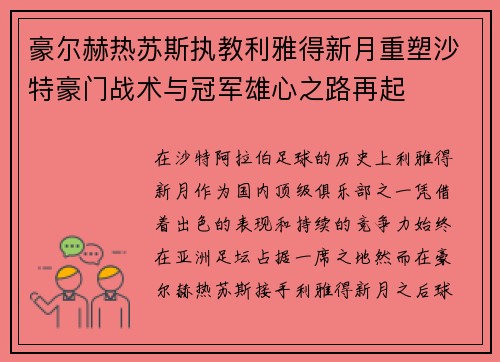 豪尔赫热苏斯执教利雅得新月重塑沙特豪门战术与冠军雄心之路再起 豪尔赫热苏斯执教利雅得新月重塑沙特豪门战术与冠军雄心之路再起