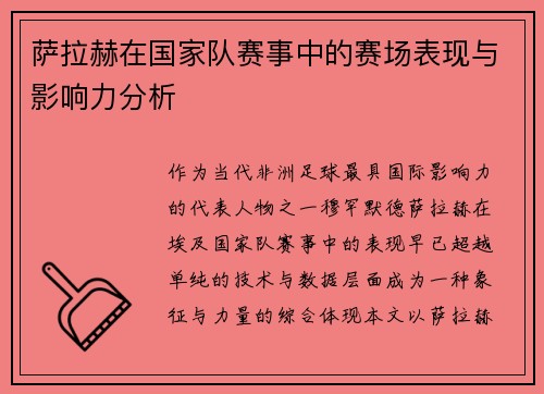萨拉赫在国家队赛事中的赛场表现与影响力分析 萨拉赫在国家队赛事中的赛场表现与影响力分析