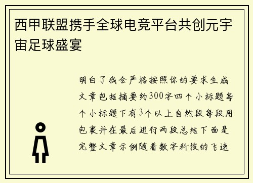 西甲联盟携手全球电竞平台共创元宇宙足球盛宴 西甲联盟携手全球电竞平台共创元宇宙足球盛宴