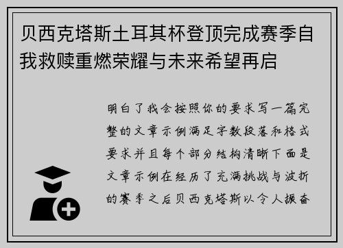 贝西克塔斯土耳其杯登顶完成赛季自我救赎重燃荣耀与未来希望再启