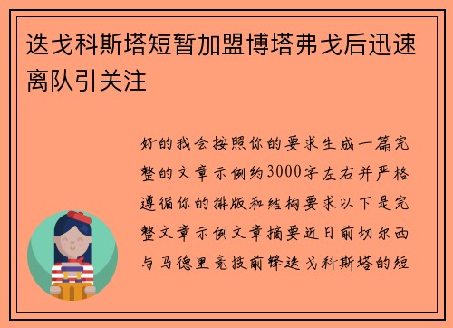 迭戈科斯塔短暂加盟博塔弗戈后迅速离队引关注