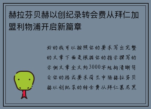 赫拉芬贝赫以创纪录转会费从拜仁加盟利物浦开启新篇章 赫拉芬贝赫以创纪录转会费从拜仁加盟利物浦开启新篇章