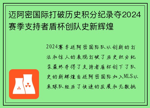 迈阿密国际打破历史积分纪录夺2024赛季支持者盾杯创队史新辉煌