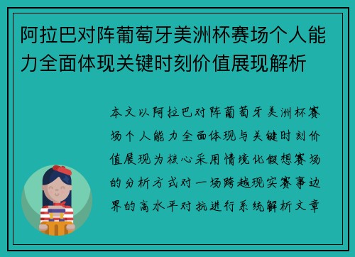 阿拉巴对阵葡萄牙美洲杯赛场个人能力全面体现关键时刻价值展现解析 阿拉巴对阵葡萄牙美洲杯赛场个人能力全面体现关键时刻价值展现解析