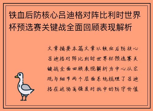 铁血后防核心吕迪格对阵比利时世界杯预选赛关键战全面回顾表现解析 铁血后防核心吕迪格对阵比利时世界杯预选赛关键战全面回顾表现解析
