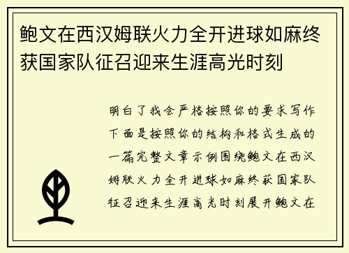 鲍文在西汉姆联火力全开进球如麻终获国家队征召迎来生涯高光时刻 鲍文在西汉姆联火力全开进球如麻终获国家队征召迎来生涯高光时刻