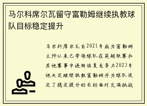 马尔科席尔瓦留守富勒姆继续执教球队目标稳定提升