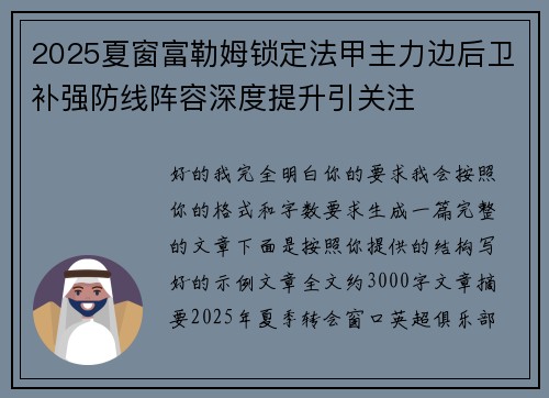 2025夏窗富勒姆锁定法甲主力边后卫补强防线阵容深度提升引关注 2025夏窗富勒姆锁定法甲主力边后卫补强防线阵容深度提升引关注