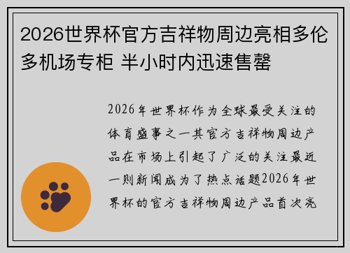 2026世界杯官方吉祥物周边亮相多伦多机场专柜 半小时内迅速售罄 2026世界杯官方吉祥物周边亮相多伦多机场专柜 半小时内迅速售罄