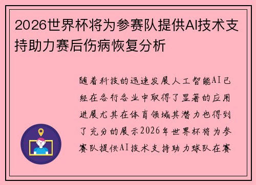 2026世界杯将为参赛队提供AI技术支持助力赛后伤病恢复分析