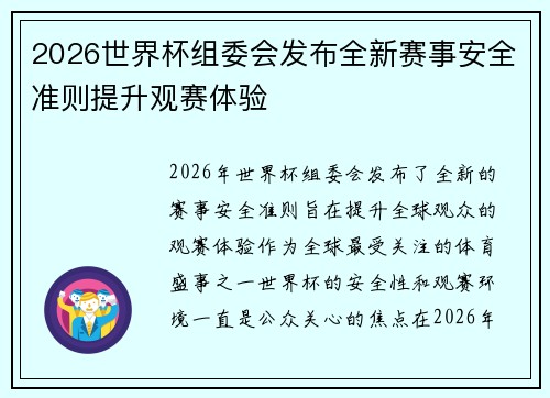 2026世界杯组委会发布全新赛事安全准则提升观赛体验 2026世界杯组委会发布全新赛事安全准则提升观赛体验