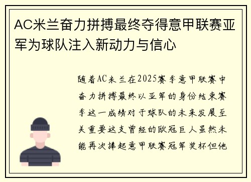 AC米兰奋力拼搏最终夺得意甲联赛亚军为球队注入新动力与信心