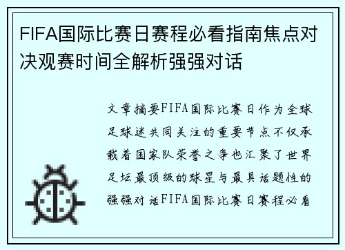 FIFA国际比赛日赛程必看指南焦点对决观赛时间全解析强强对话 FIFA国际比赛日赛程必看指南焦点对决观赛时间全解析强强对话