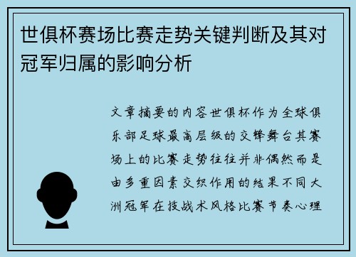 世俱杯赛场比赛走势关键判断及其对冠军归属的影响分析 世俱杯赛场比赛走势关键判断及其对冠军归属的影响分析