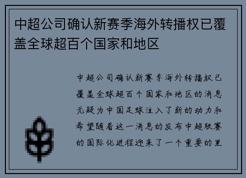 中超公司确认新赛季海外转播权已覆盖全球超百个国家和地区 中超公司确认新赛季海外转播权已覆盖全球超百个国家和地区