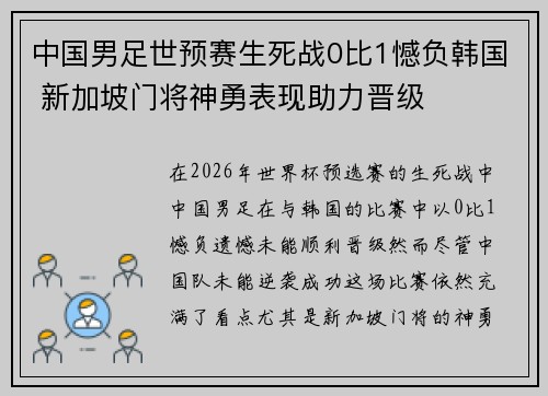 中国男足世预赛生死战0比1憾负韩国 新加坡门将神勇表现助力晋级 中国男足世预赛生死战0比1憾负韩国 新加坡门将神勇表现助力晋级