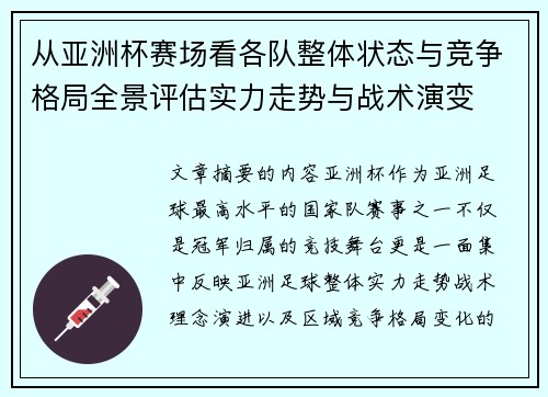 从亚洲杯赛场看各队整体状态与竞争格局全景评估实力走势与战术演变