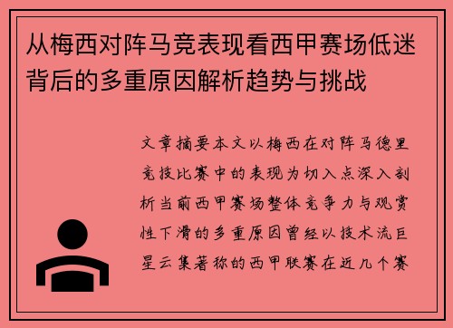 从梅西对阵马竞表现看西甲赛场低迷背后的多重原因解析趋势与挑战