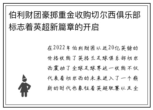 伯利财团豪掷重金收购切尔西俱乐部标志着英超新篇章的开启