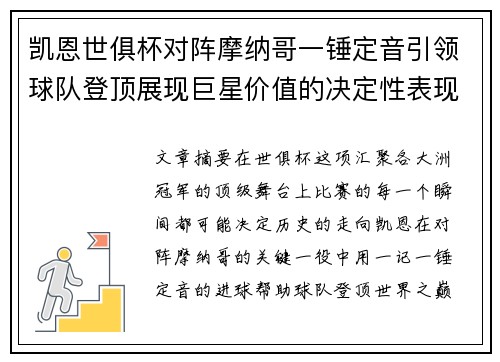 凯恩世俱杯对阵摩纳哥一锤定音引领球队登顶展现巨星价值的决定性表现