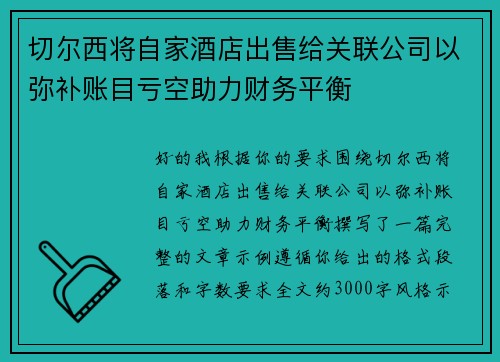 切尔西将自家酒店出售给关联公司以弥补账目亏空助力财务平衡